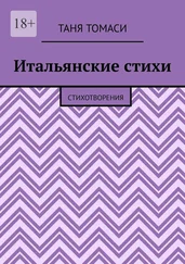 Таня Томаси - Итальянские стихи. Стихотворения