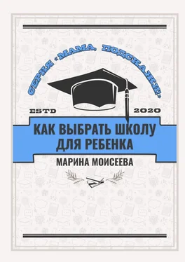 Марина Моисеева Как выбрать школу для ребёнка? Серия «Мама, подскажи!» обложка книги