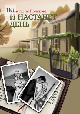 Анастасия Полякова И настанет день обложка книги