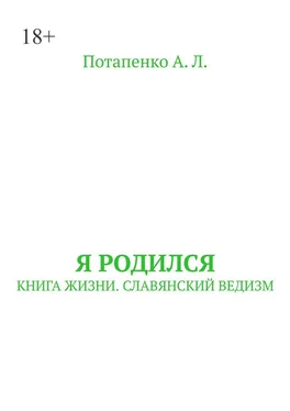 А. Потапенко Я родился. Книга жизни. Славянский ведизм