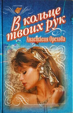 Анастасия Орехова В кольце твоих рук обложка книги