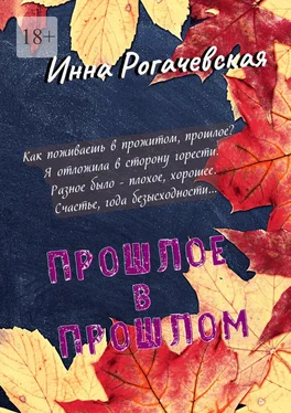 Инна Рогачевская Прошлое в прошлом. Поэзия обложка книги
