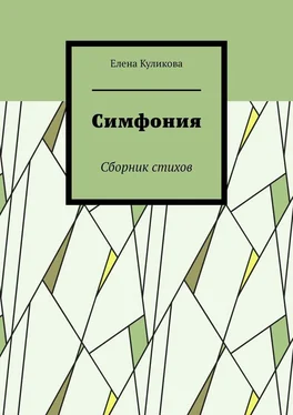 Елена Куликова Симфония. Сборник стихов обложка книги