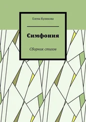 Елена Куликова - Симфония. Сборник стихов