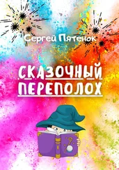 Сергей Пятенок - Сказочный переполох