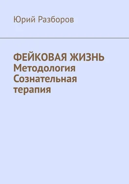 Юрий Разборов Фейковая жизнь. Методология. Сознательная терапия обложка книги