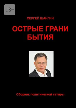 Сергей Шангин Острые грани бытия. Сборник политической сатиры обложка книги