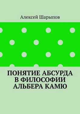 Алексей Шарыпов Понятие абсурда в философии Альбера Камю обложка книги