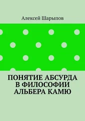Алексей Шарыпов - Понятие абсурда в философии Альбера Камю