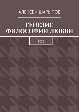 Алексей Шарыпов Генезис философии любви. Эссе обложка книги