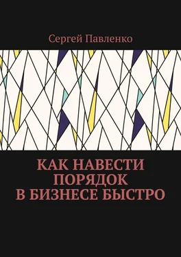 Сергей Павленко Как навести порядок в бизнесе быстро обложка книги