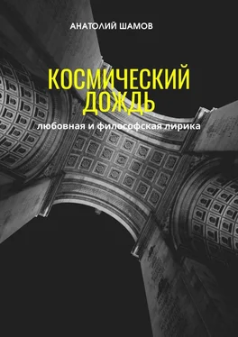 Анатолий Шамов Космический дождь. Любовная и философская лирика обложка книги