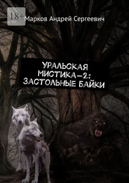 Андрей Марков Уральская мистика – 2: Застольные байки обложка книги