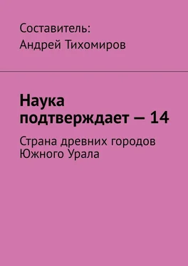 Андрей Тихомиров Наука подтверждает – 14. Страна древних городов Южного Урала обложка книги