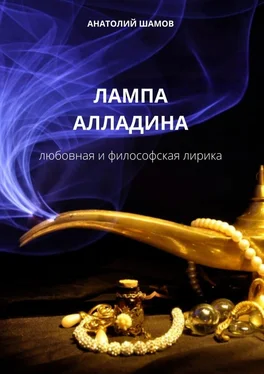 Анатолий Шамов Лампа Алладина. Любовная и философская лирика обложка книги