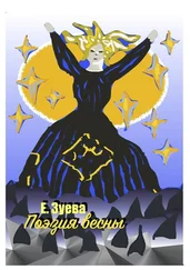 Е. Зуева - Поэзия весны