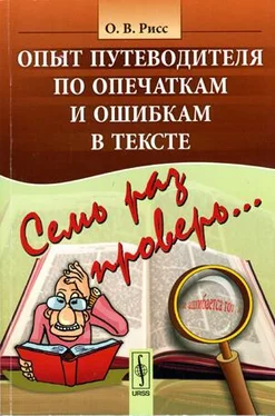 Олег Рисс Семь раз проверь... Опыт путеводителя по опечаткам и ошибкам в тексте обложка книги