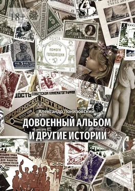 Александр Понизовский Довоенный альбом и другие истории обложка книги