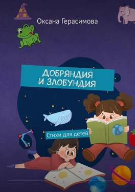 Оксана Герасимова Добряндия и злобундия. Стихи для детей обложка книги