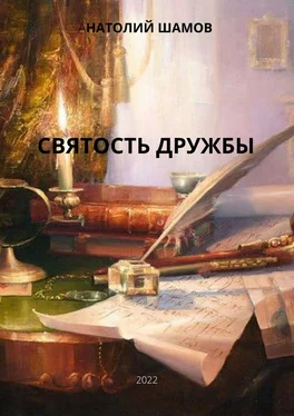 Анатолий Шамов Святость дружбы. Философская и любовная лирика обложка книги