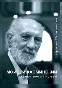 Ирина Соловьёва Моисей Хасминский. Скульптура и графика обложка книги