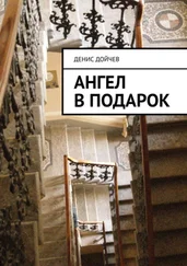 Денис Дойчев - Ангел в подарок