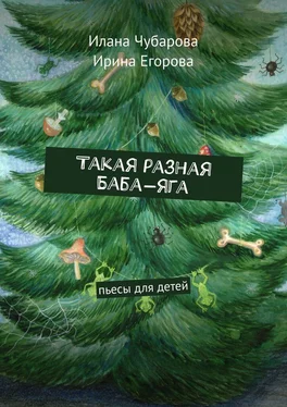 Илана Чубарова Такая разная Баба-яга. Пьесы для детей обложка книги