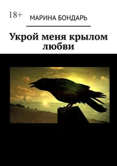 Марина Бондарь - Укрой меня крылом любви