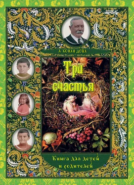 Артур Дойл Три счастья. Книга для детей и взрослых обложка книги