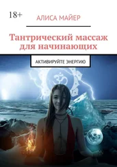 Алиса Майер - Тантрический массаж для начинающих. Активируйте энергию