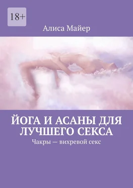 Алиса Майер Йога и асаны для лучшего секса. Чакры – вихревой секс обложка книги