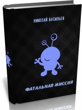 Николай Васильев Фатальная миссия обложка книги