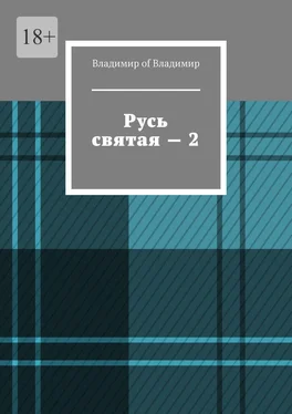 Владимир of Владимир Русь святая – 2 обложка книги