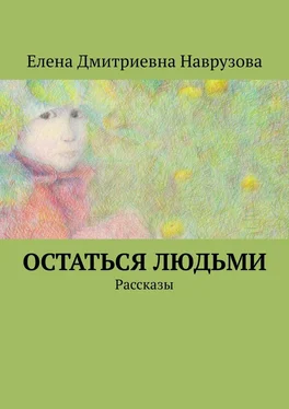 Елена Наврузова Остаться людьми. Рассказы обложка книги