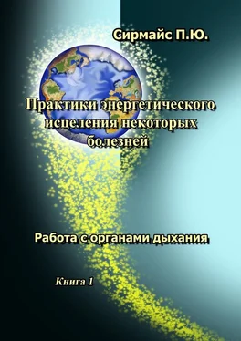 Павел Сирмайс Практики энергетического исцеления некоторых болезней. Книга 1. Работа с органами дыхания обложка книги