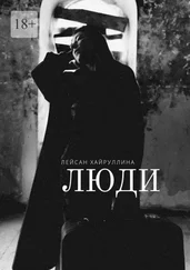 Лейсан Хайруллина - Люди