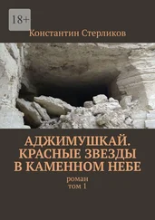 Константин Стерликов - Аджимушкай. Красные звезды в каменном небе. Роман. Том 1