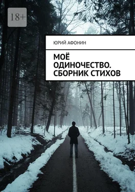 Юрий Афонин Моё одиночество. Сборник стихов обложка книги