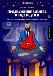 Максим Оберман - Продвижение бизнеса в Яндекс. Дзен