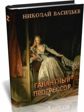 Николай Васильев Галантный прогрессор (полная версия) обложка книги