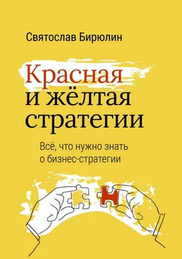 Святослав Бирюлин Красная и желтая стратегии. Все, что нужно знать о бизнес-стратегии обложка книги