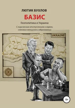 Лютик Бухлов Базис. Украина и геополитика обложка книги