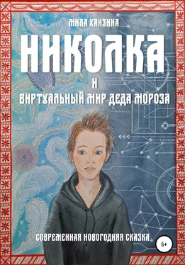 Мила Ханзина Николка и виртуальный мир Деда Мороза обложка книги