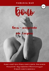 Рафаэль Май - Боль