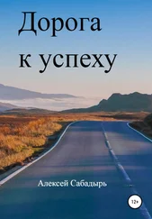 Алексей Сабадырь - Дорога к успеху
