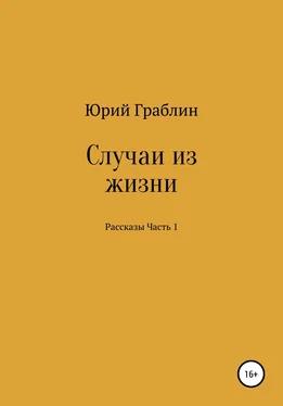 Юрий Граблин Случаи из жизни. Сборник рассказов. Часть 1 обложка книги