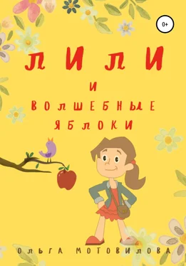 Ольга Мотовилова Лили и волшебные яблоки обложка книги