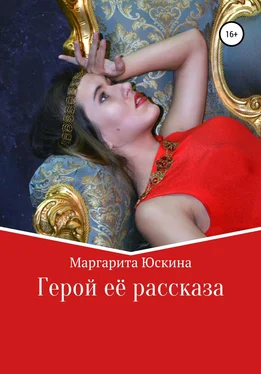 Маргарита Юскина Герой её рассказа обложка книги