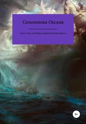 Оксана Сальникова - Сказ о том, как Иван-царевич Кощея одолел