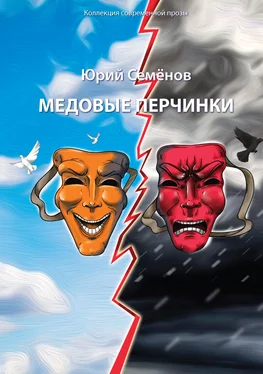 Юрий Семёнов Медовые перчинки обложка книги